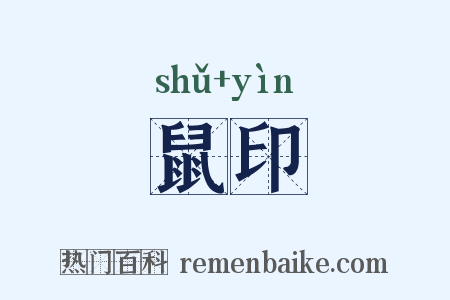 鼠印是什么意思的图片